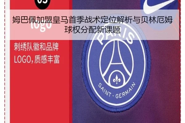 姆巴佩加盟皇马首季战术定位解析与贝林厄姆球权分配新课题